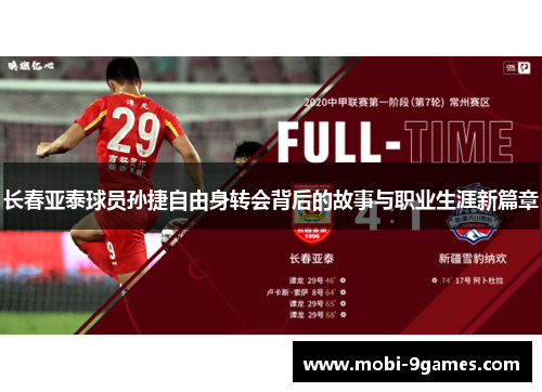 长春亚泰球员孙捷自由身转会背后的故事与职业生涯新篇章