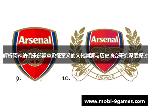 解析阿森纳俱乐部徽章象征意义的文化渊源与历史演变研究深度探讨