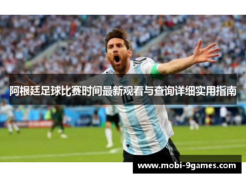 阿根廷足球比赛时间最新观看与查询详细实用指南