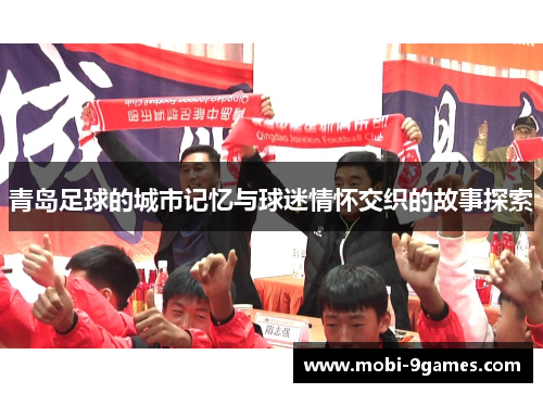 青岛足球的城市记忆与球迷情怀交织的故事探索