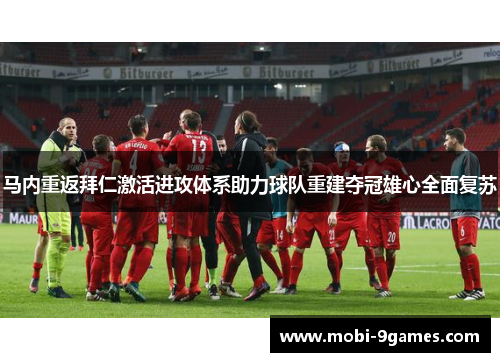 马内重返拜仁激活进攻体系助力球队重建夺冠雄心全面复苏