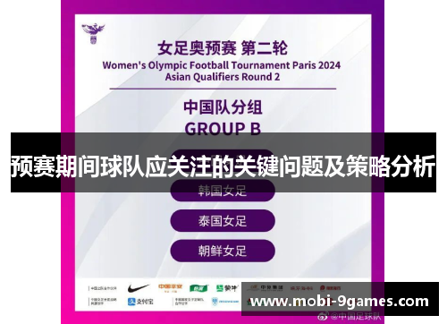 预赛期间球队应关注的关键问题及策略分析