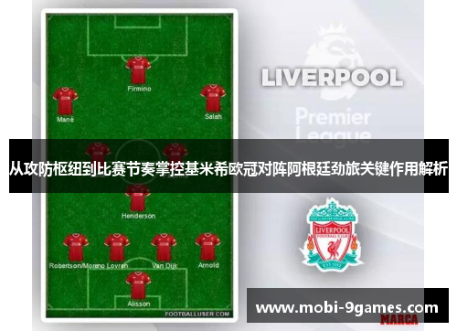 从攻防枢纽到比赛节奏掌控基米希欧冠对阵阿根廷劲旅关键作用解析 从攻防枢纽到比赛节奏掌控基米希欧冠对阵阿根廷劲旅关键作用解析
