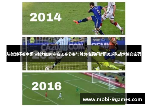 从美洲杯看中场控制力如何左右比赛节奏与胜负格局解析顶级球队战术博弈密码 从美洲杯看中场控制力如何左右比赛节奏与胜负格局解析顶级球队战术博弈密码