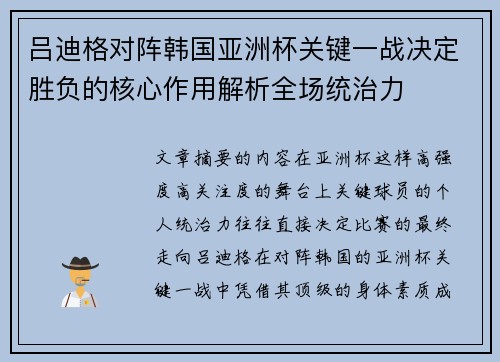 吕迪格对阵韩国亚洲杯关键一战决定胜负的核心作用解析全场统治力