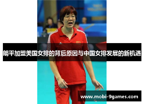 朗平加盟美国女排的背后原因与中国女排发展的新机遇