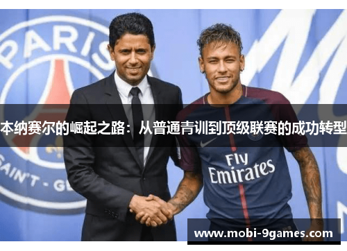 本纳赛尔的崛起之路：从普通青训到顶级联赛的成功转型