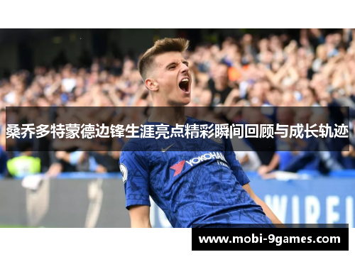 桑乔多特蒙德边锋生涯亮点精彩瞬间回顾与成长轨迹